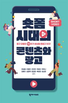 숏폼 시대의 콘텐츠와 광고