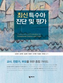 최신 특수아 진단 및 평가