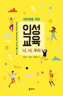 대학생을 위한 인성교육