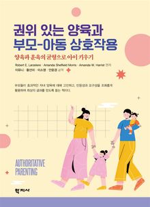 권위 있는 양육과 부모-아동 상호작용