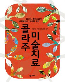 콜라주 미술치료