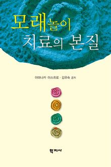 모래놀이치료의 본질