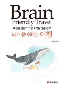 뇌가 좋아하는 여행