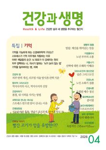 건강과 생명(2026년 4월호)