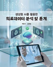 생성형 AI를 활용한 의료데이터 분석 및 통계