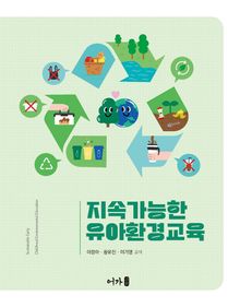 지속가능한 유아환경교육