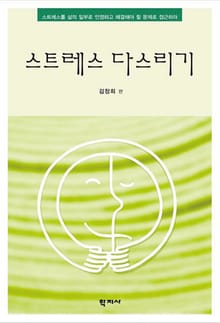 스트레스다스리기