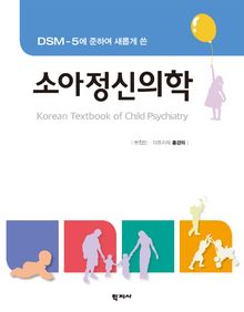 DSM-5에 준하여 새롭게 쓴 소아정신의학