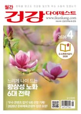 월간 건강다이제스트 2026년 04월호 표지 이미지