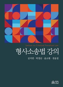형사소송법 강의