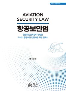 항공보안법