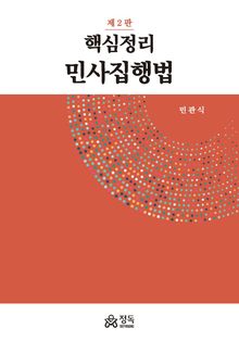 개정2판 | 핵심정리 민사집행법