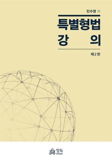 개정2판 | 특별형법 강의