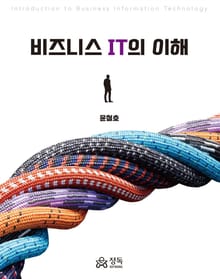 비즈니스 IT의 이해