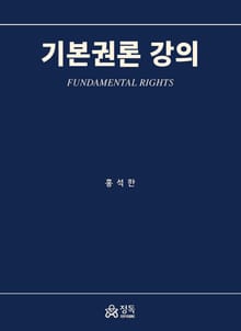 기본권론 강의