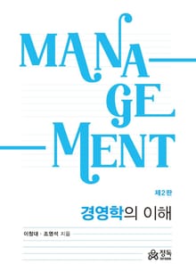 개정2판 | 경영학의 이해