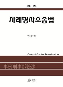 개정9판 | 사례형사소송법