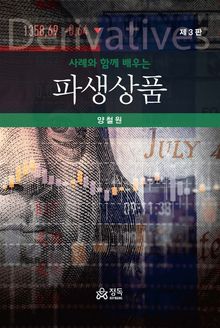 사례와 함께 배우는 파생상품