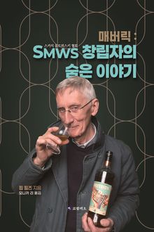 매버릭 : SMWS 창립자의 숨은 이야기