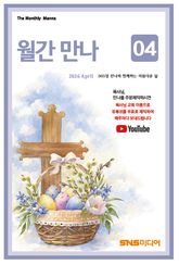 월간 만나 2026년 4월호 표지 이미지