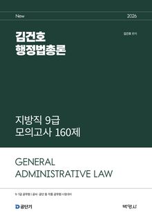 2026 김건호 행정법총론 지방직 9급 모의고사 160제