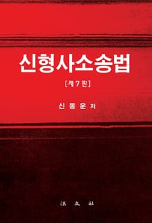 개정7판 | 신형사소송법