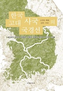 한국 고대 사국의 국경선