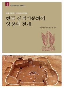 한국 신석기문화의 양상과 전개