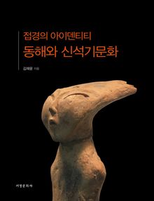 접경의 아이덴티티 동해와 신석기문화