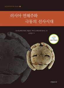 러시아 연해주와 극동의 선사시대