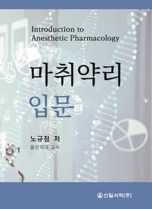 마취약리 입문