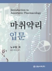 마취약리 입문
