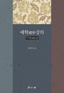 예학禮學강의