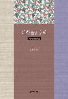 예학禮學강의