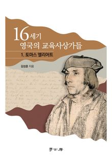 16세기 영국의 교육사상가들