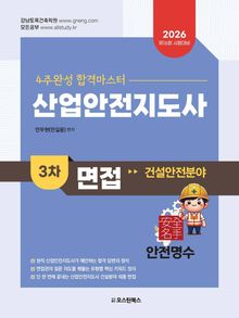 2026 산업안전지도사 3차 면접 건설안전분야