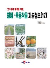 (연구결과 활용을 위한) 원예, 특용작물 기술정보(17) 표지 이미지