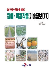 (연구결과 활용을 위한) 원예, 특용작물 기술정보(17)