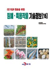 (연구결과 활용을 위한) 원예, 특용작물 기술정보(16) 표지 이미지
