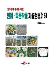 (연구결과 활용을 위한) 원예, 특용작물 기술정보(15) 표지 이미지