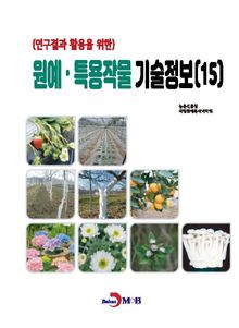 (연구결과 활용을 위한) 원예, 특용작물 기술정보(15)