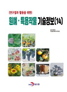 (연구결과 활용을 위한) 원예, 특용작물 기술정보(14)