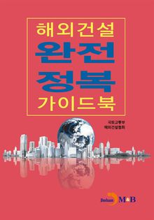해외건설 완전정복 가이드북