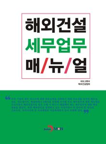 해외건설 세무업무 매뉴얼