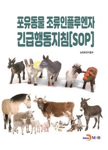 포유동물 조류인플루엔자 긴급행동지침[SOP]