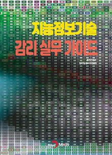 지능정보기술 감리 실무 가이드