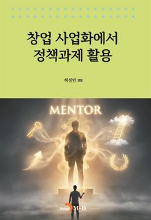창업 사업화에서 정책과제 활용