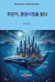 주린이, 증권시장을 읽다