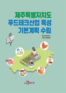 제주특별자치도 푸드테크산업 육성 기본계획 수립