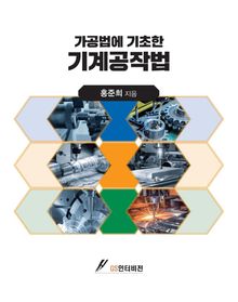 (가공법에 기초한) 기계공작법